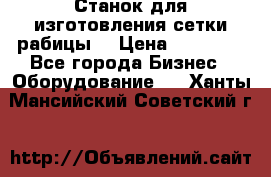 Станок для изготовления сетки рабицы  › Цена ­ 50 000 - Все города Бизнес » Оборудование   . Ханты-Мансийский,Советский г.